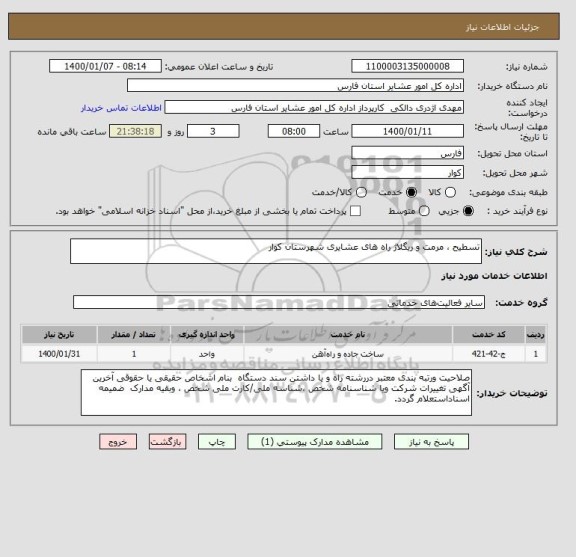 استعلام تسطیح ، مرمت و ریگلاژ راه های عشایری شهرستان کوار