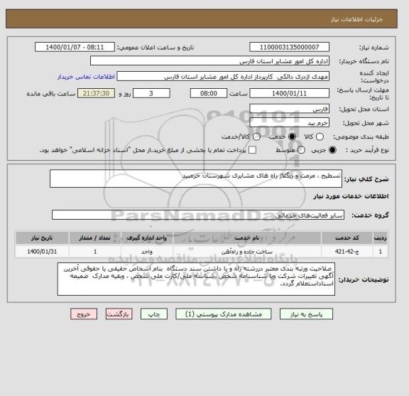 استعلام تسطیح ، مرمت و ریگلاژ راه های عشایری شهرستان خرمبید