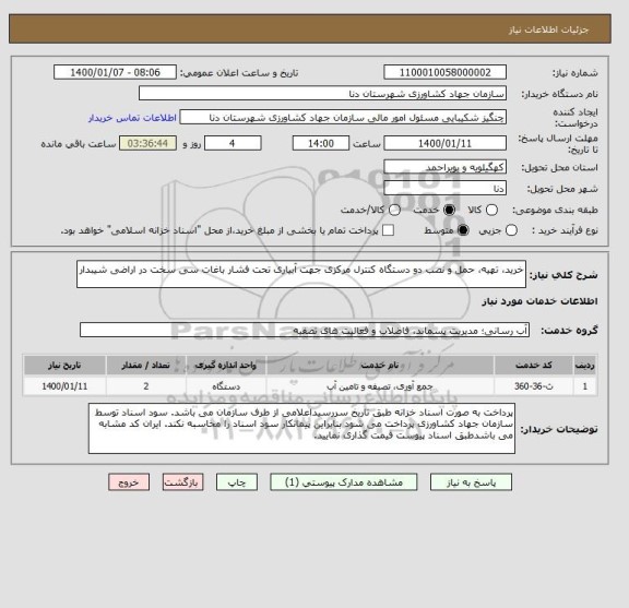 استعلام خرید، تهیه، حمل و نصب دو دستگاه کنترل مرکزی جهت آبیاری تحت فشار باغات سی سخت در اراضی شیبدار