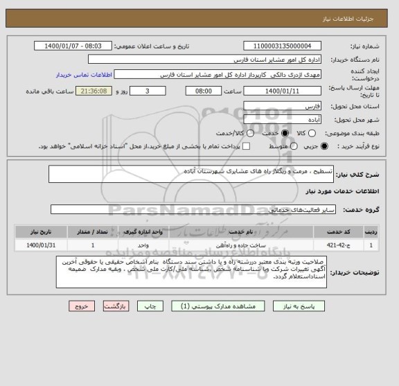 استعلام تسطیح ، مرمت و ریگلاژ راه های عشایری شهرستان آباده