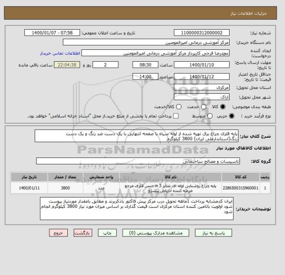استعلام پایه فلزی چراغ برق تهیه شده از لوله سیاه با صفحه انتهایی با یک دست ضد زنگ و یک دست رنگ(استاندارملی ایران) 3800 کیلوگرم