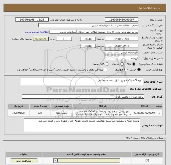 استعلام تهیه لاستیک خودرو طبق لیست پیوستی