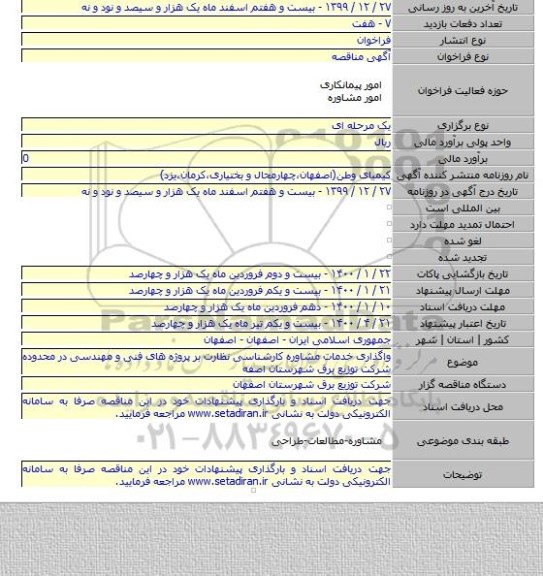 واگذاری خدمات مشاوره کارشناسی نظارت بر  پروژه های فنی و مهندسی در محدوده شرکت توزیع برق شهرستان اصفه