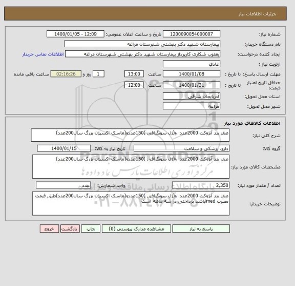 استعلام صفر بند آنژوکت 2000عدد  و(ژل سونگرافی )150عددو(ماسک اکسیژن بزرگ سال200عدد)