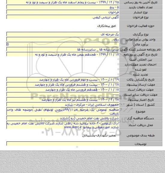 مناقصه عمومی یک مرحله ای ۹۹/۱۱لایروبی لجنهای نفتی حوضچه های واحد بازیافت