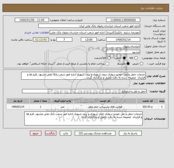 استعلام خدمات حمل و نقل خودرو سواری درون شهری و برون شهری اداره امور شعب بانک ملی مشهد .فرم ها و قرارداد  ضمیمه شده به دقت تکمیل و بارگذاری گردد.