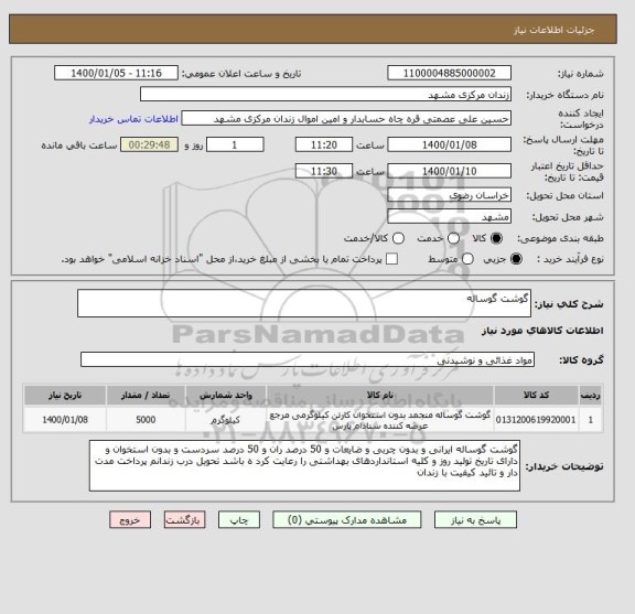 استعلام گوشت گوساله