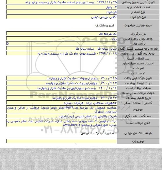 مناقصه عمومی یک مرحله ای ۹۹/۳۹انجام حجم خدمات مراقبت از اماکن و منازل سازمانی شهرک