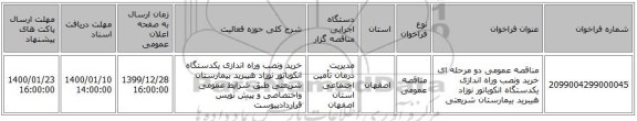 مناقصه عمومی دو مرحله ای خرید ونصب وراه اندازی یکدستگاه انکوباتور نوزاد هیبرید بیمارستان شریعتی