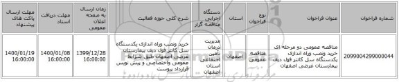 مناقصه عمومی دو مرحله ای خرید ونصب وراه اندازی یکدستگاه سل کانتر فول دیف بیمارستان غرضی اصفهان 