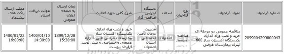 مناقصه عمومی دو مرحله ای خرید و نصب وراه اندازی یکدستگاه اکسیژن ساز 600 لیتری بیمارستان غرضی 