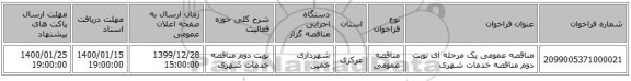 مناقصه عمومی یک مرحله ای نوبت دوم مناقصه خدمات شهری