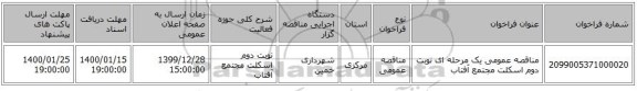مناقصه عمومی یک مرحله ای نوبت دوم اسکلت مجتمع آفتاب