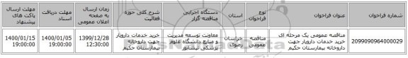 مناقصه عمومی یک مرحله ای خرید خدمات دارویار جهت داروخانه بیمارستان حکیم 