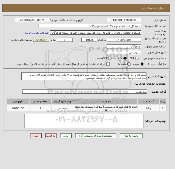 استعلام تعمیرات و راه اندازی مجدد سیستم اعلام و اطفاء حریق هوشمند در 9 واحد ثبتی استان هرمزگان-طبق مشخصات و توضیحات مندرج در فرم استعلام پیوستی