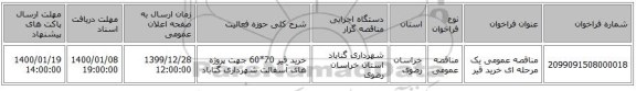 مناقصه عمومی یک مرحله ای خرید قیر