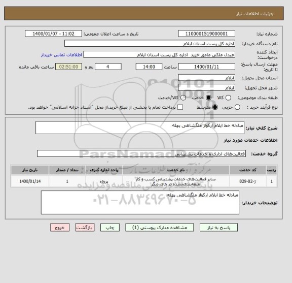 استعلام مبادله خط ایلام ارکواز ملگشاهی پهله