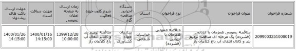 مناقصه عمومی همزمان با ارزیابی (فشرده) یک مرحله ای مناقصه ترمیم بند و کانال انتقال آب باغ کلاغان راز