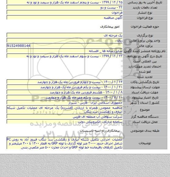 مناقصه عمومی همراه با ارزیابی (فشرده) یک مرحله ای عملیات تکمیل شبکه آبیاری و زهکشی سد تنگاب