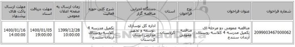 مناقصه عمومی دو مرحله ای تکمیل مدرسه 4 کلاسه روستای آرندان سنندج 
