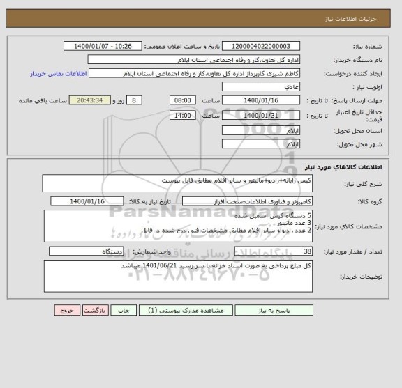 استعلام کیس رایانه+رادیو+مانیتور و سایر اقلام مطابق فایل پیوست