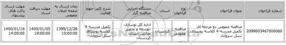مناقصه عمومی دو مرحله ای تکمیل مدرسه 4 کلاسه روستای نسل سروآباد 