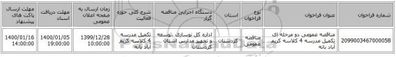 مناقصه عمومی دو مرحله ای تکمیل مدرسه 4 کلاسه کریم آباد بانه