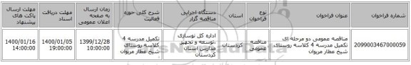 مناقصه عمومی دو مرحله ای تکمیل مدرسه 4 کلاسه روستای شیخ عطار مریوان