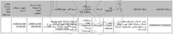 خرید خدمات مشاوره نظارت بر اجرای سامانه های نوین آبیاری در سطح اراضی کشاورزی استان کردستان