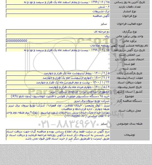 خرید ۲۵ دستگاه سکسیونر موتوردار هوایی با قابلیت اتوماسیون (بدون تابلو RTU )