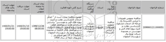 مناقصه عمومی همزمان با ارزیابی (فشرده) یک مرحله ای خدمات مشاوره کارشناسی نظارت و  کنترل پروژه های فنی و مهندسی در محدوده شرکت توزیع برق شهرستان اصفهان 