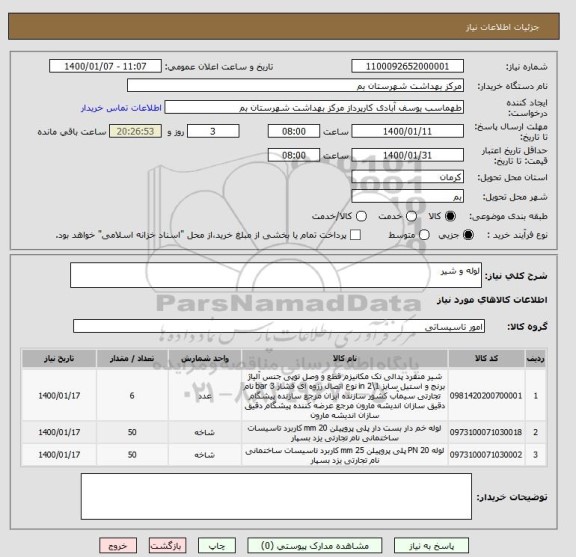 استعلام لوله و شیر