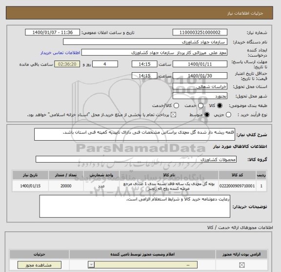 استعلام قلمه ریشه دار شده گل محمدی براساس مشخصات فنی دارای تاییدیه کمیته فنی استان باشد.