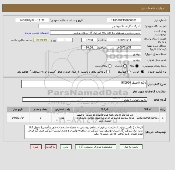 استعلام وبکم لاجیتک BCC950