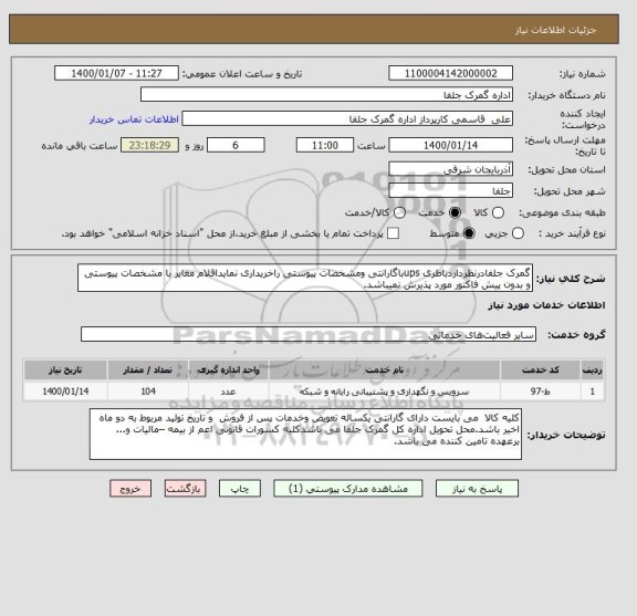 استعلام گمرک جلفادرنظرداردباطری upsباگارانتی ومشخصات پیوستی راخریداری نمایداقلام مغایر با مشخصات پیوستی و بدون پیش فاکتور مورد پذیرش نمیباشد.