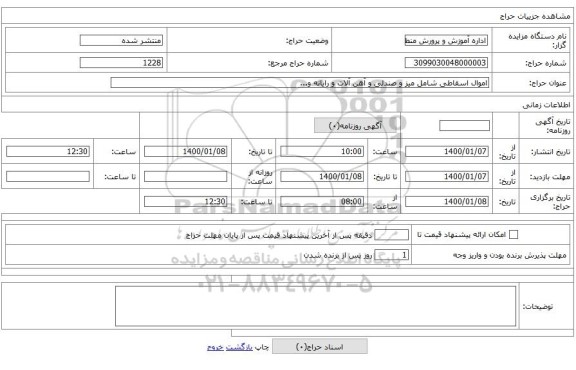 اموال اسقاطی شامل میز و صندلی و آهن آلات و رایانه و...