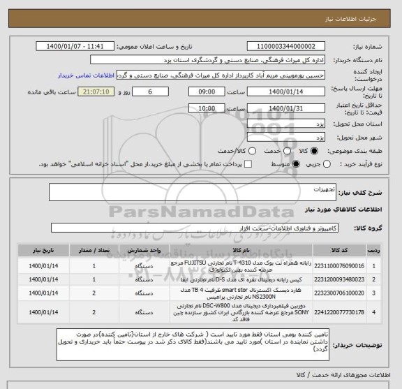 استعلام تجهیزات