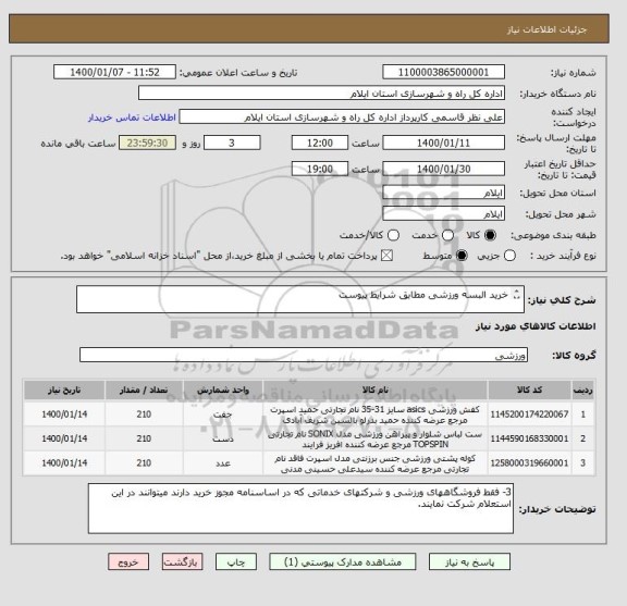 استعلام خرید البسه ورزشی مطابق شرایط پیوست

