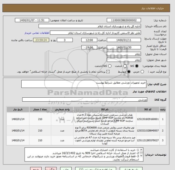 استعلام خرید تجهیزات ورزشی مطابق شرایط پیوست