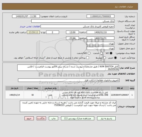 استعلام کابل KVM SWITCH / طبق مشخصات پیوست شده / ارسال پیش فاکتور پیوست الزامیست / فکس 26205036