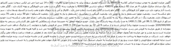 آگهی مزایده یک دستگاه اتومبیل سواری پراید
