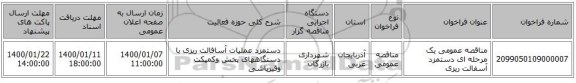 مناقصه عمومی یک مرحله ای دستمزد آسفالت ریزی