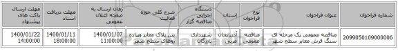 مناقصه عمومی یک مرحله ای سنگ فرش معابر سطح شهر