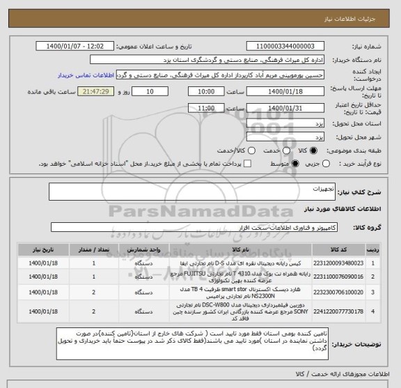 استعلام تجهیزات