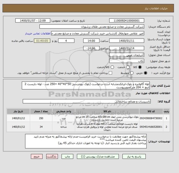 استعلام لوله گالوانیزه و بلوک-ایرانکدمشابه است-درخواست (بلوک نیوجرسی 50*40*40 =250 عدد - لوله داربست 2 اینچ = 204 متر)تصویرپیوست