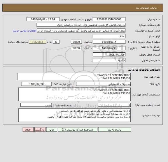 استعلام ULTRAVIOLET SENSING TUBE
PART NUMBER 191053