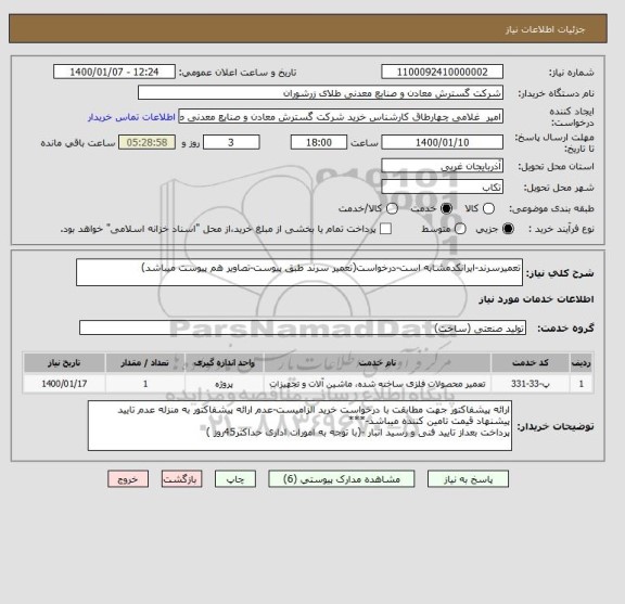 استعلام تعمیرسرند-ایرانکدمشابه است-درخواست(تعمیر سرند طبق پیوست-تصاویر هم پیوست میباشد)