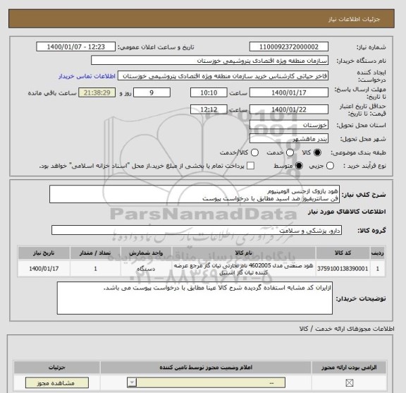 استعلام هود بازوی ازجنس الومینیوم 
فن سانتریفیوژ ضد اسید مطابق با درخواست پیوست