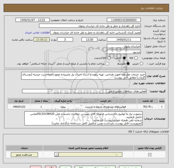 استعلام خرید خدمات مشاوره جهت طراحی، تهیه برآورد و اسناد احداث پل عابرپیاده محور باغچه-تربت حیدریه (روستای گرماب) مطابق فایل پیوست