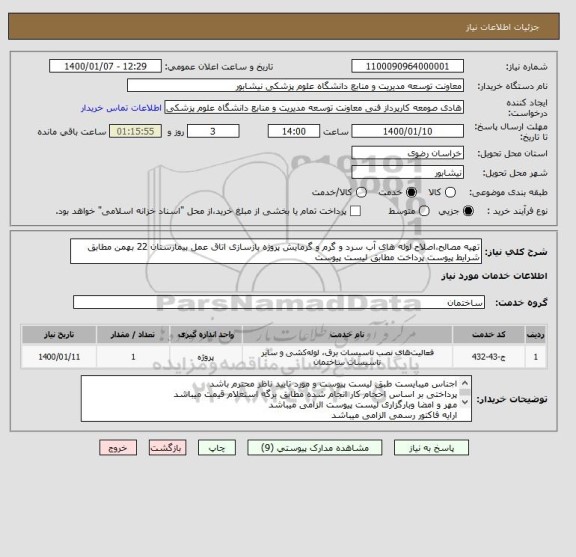 استعلام تهیه مصالح،اصلاح لوله های آب سرد و گرم و گرمایش,سایت ستاد